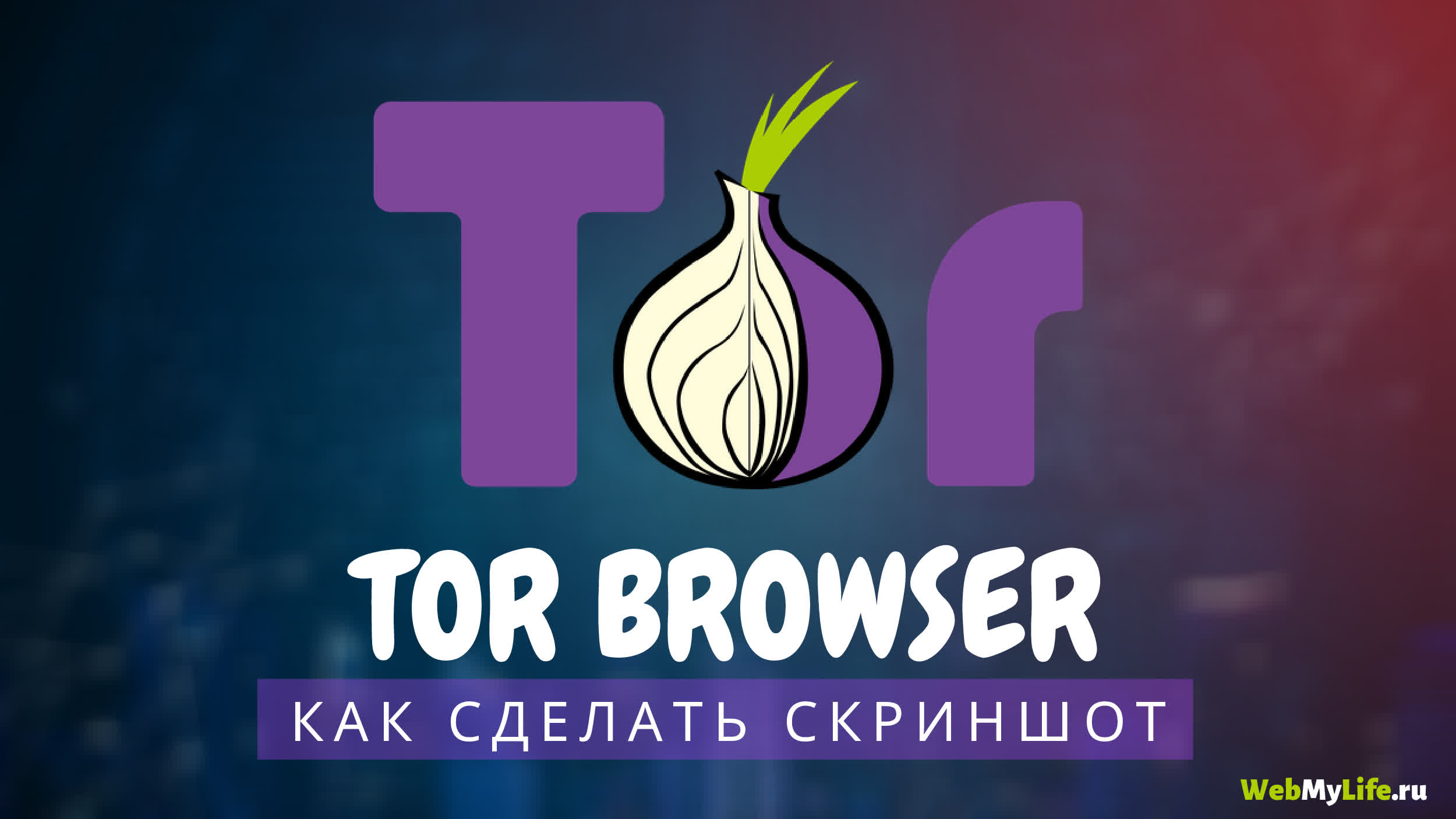 Ссылки в тор