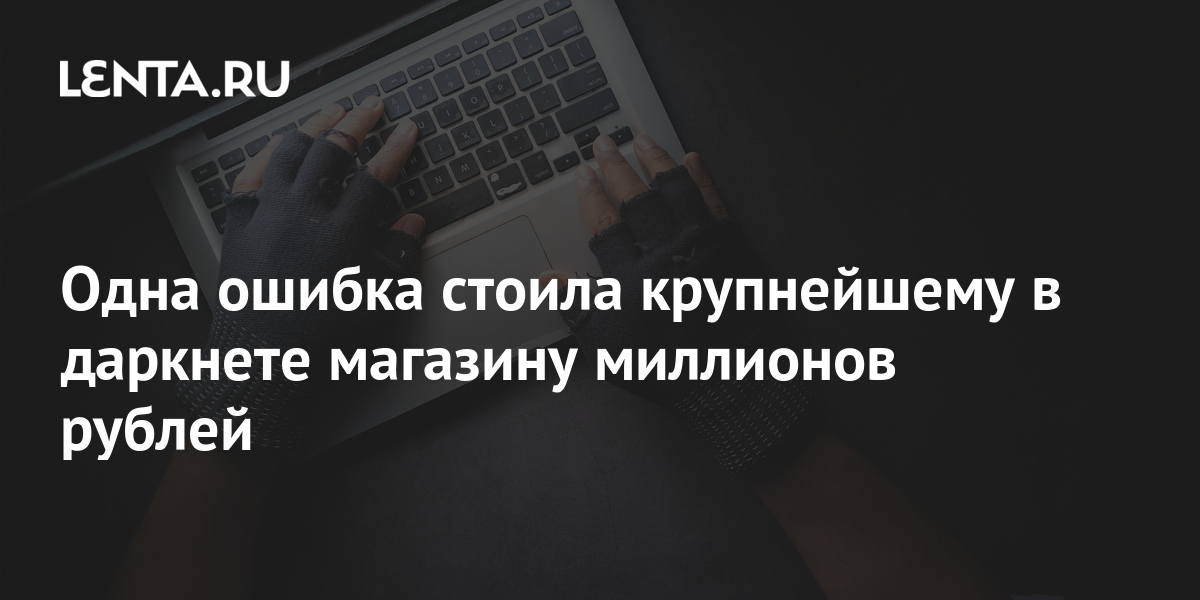 Гидра в даркнете